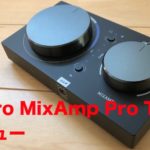 新型【Astro MixAmp Pro TR レビュー】手持ちのヘッドセットを 