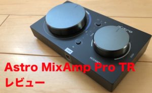 オーディオ機器 アンプ 新型【Astro MixAmp Pro TR レビュー】手持ちのヘッドセットを 