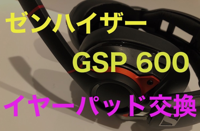 3000円 2021新作モデル SENNHEISER GSP600 ゼンハイザー イヤーパッド交換済み