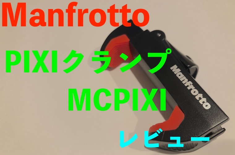 Manfrotto PIXIクランプ MCPIXI レビュー