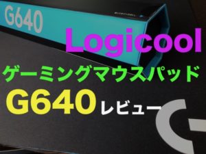 ロジクール G640 レビュー プロゲーマー使用率上位のおすすめゲーミングマウスパッド ジジローブログ