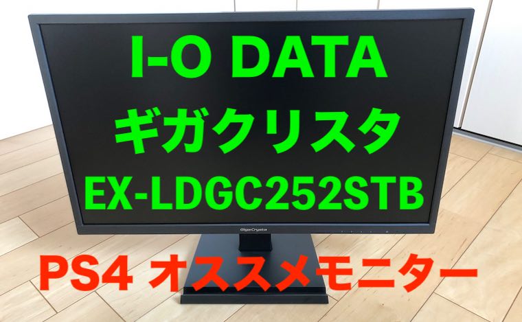 I-O DATA【GigaCrysta EX-LDGC252STB レビュー】PS4にオススメな2019年新モデルのゲーミングモニター！ |  ジジローブログ