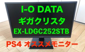I-O DATA【GigaCrysta EX-LDGC252STB レビュー】PS4にオススメな2019年 ...