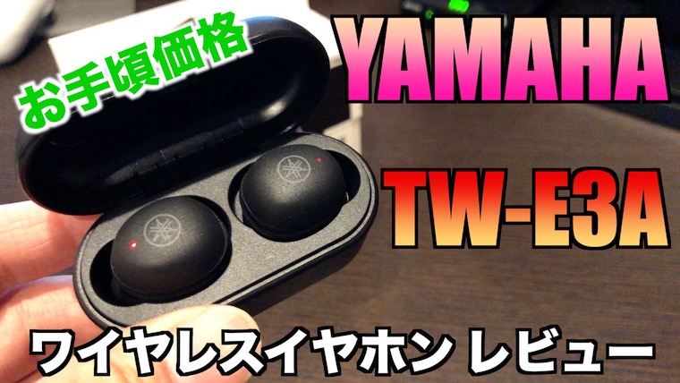 YAMAHA 【TW-E3A レビュー】お手頃価格なヤマハ初の完全ワイヤレス