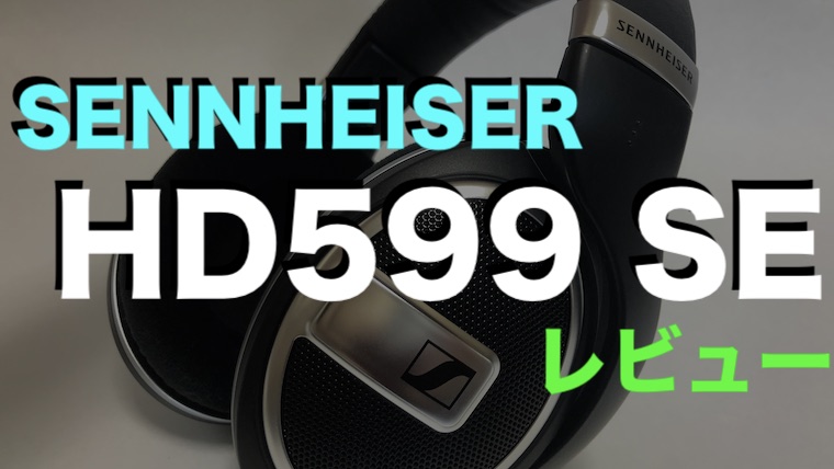 ゼンハイザー HD599 SE レビュー】Amazon限定モデルの高音質ヘッドホン 