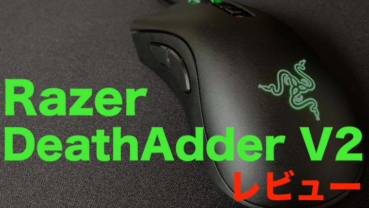 Razer【Death Adder V2 レビュー】正統進化した高性能エルゴノミックゲーミングマウス！！ ジジローブログ