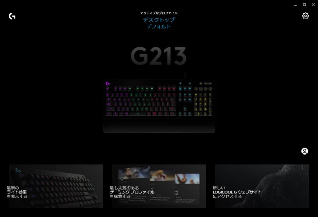 ロジクール G213 G HUB トップ画面