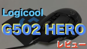 Logicool【G502 HERO レビュー】定番神マウスを使ってみたらやっぱり神 