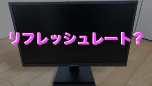 リフレッシュレートって何？fpsとの違いやメリットを解説します。 | ジ 