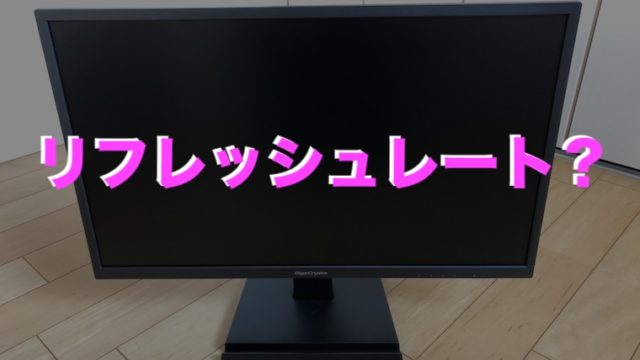 I O Data Gigacrysta Ex Ldgc252stb レビュー Ps4にオススメな19年新モデルのゲーミングモニター ジジローブログ