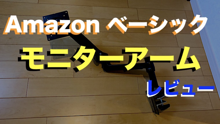 Amazon ベーシック モニターアーム レビュー デスクをスタイリッシュに エルゴトロンoem製品の高品質モニターアーム ジジローブログ