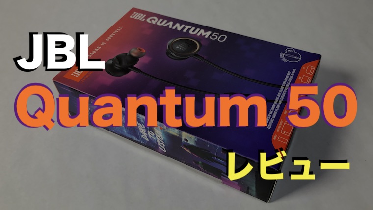 JBL Quantum50 レビュー】圧倒的低価格なのに高音質なゲーミングイヤホン！！ | ジジローブログ