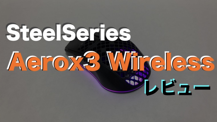 SteelSeries Aerox3 Wireless レビュー】使い易い超軽量66gの