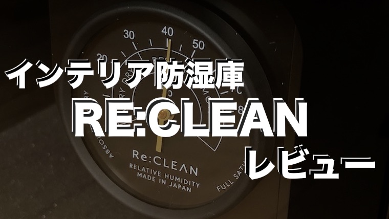 インテリア防湿庫 Re:CLEAN