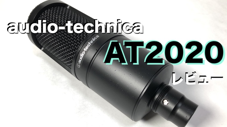 audio-technica AT2020 レビュー】配信初心者向け定番