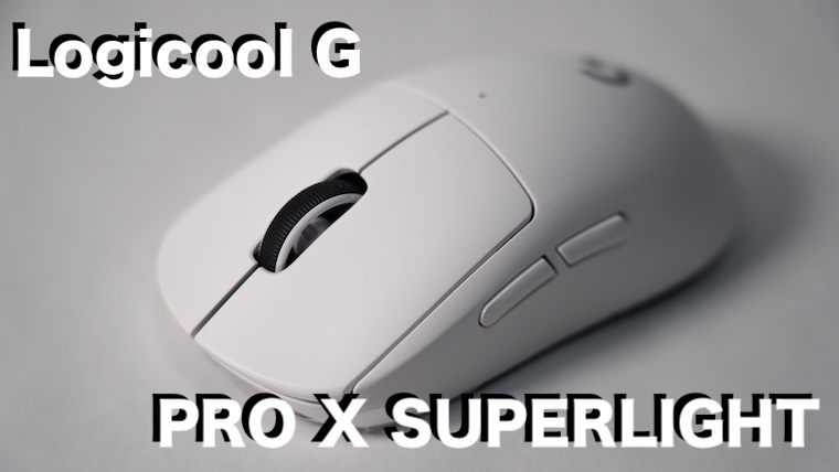 Logicool G PRO X SUPERLIGHT レビュー】プロゲーマーからも支持される史上最軽量のワイヤレスゲーミングマウス！ |  ジジローブログ
