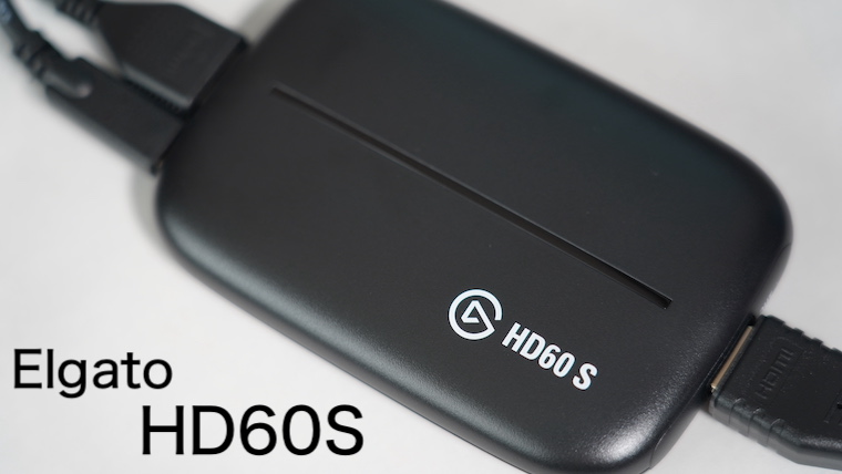 Elgato HD60 S レビュー】定番キャプチャーボードは納得の手軽さで安定 