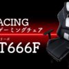 GTRACING GT666F