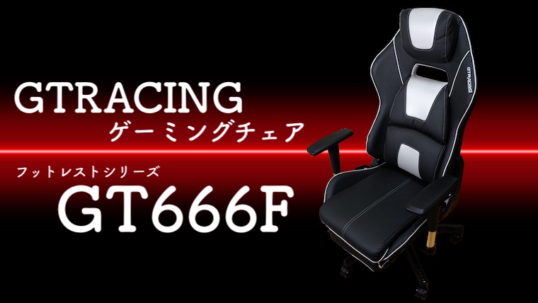 GTRACING GT666F レビュー】フットレストで超快適なコスパ抜群ゲーミングチェア！ | ジジローブログ