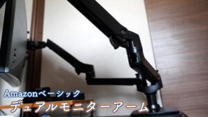 Amazonベーシック デュアルモニターアーム レビュー：モニターの姿勢を  