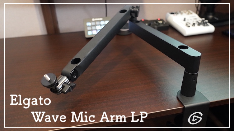 豪華で新しい Elgato Wave Mic Arm LP 薄型デザインマイクアーム 配信 ゲーミング レコーディング向け クランプ式固定  モニター下部か