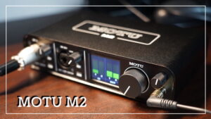 MOTU M2 レビュー：ハイエンドクラスな高音質に簡単操作のオーディオ 